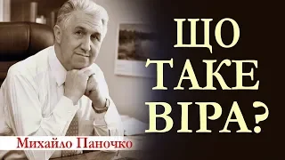 Що таке віра? Проповідь. Михайло Паночко