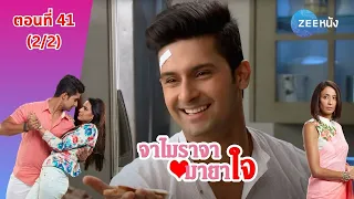 จาไมราจา มายาใจ | EP. 41 (2/2) | Zee Nung (ซีหนัง)