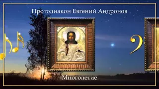 Протодиакон Евгений Андронов - Многолетие