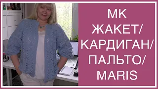 МК ЖАКЕТ/КАРДИГАН/ПАЛЬТО MARIS
