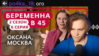 ДАЛАС СМОТРИТ "БЕРЕМЕННА В 45 | 2 СЕЗОН, 6 ВЫПУСК | ОКСАНА, МОСКВА"