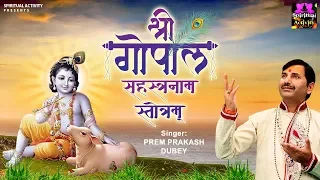 श्री गोपाल सहस्त्रनाम स्तोत्रम् - Shri Gopal Sahastranaam Stotram - Prem Prakesh Dubey