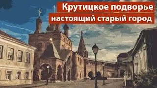 Крутицы: где в Москве найти настоящий старый город