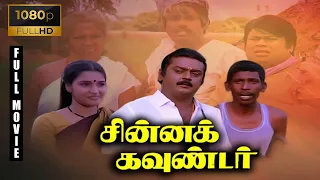 Chinna Gounder Full Movie 1080p HD | Vijayakanth | Sukanya | Manorama | Goundamani |Senthil|Vadivelu