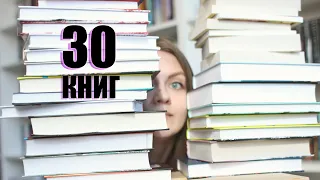 Огромные книжные покупки || 30 новых книг