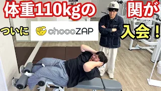 体重110kgの関がついにchocoZAP入会！