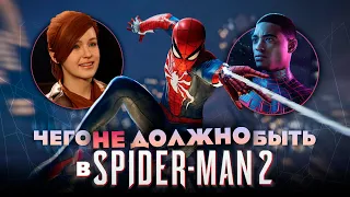 ЧЕГО НЕ ДОЛЖНО БЫТЬ В MARVEL'S SPIDER-MAN 2?