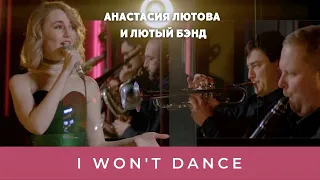 Анастасия Лютова и Лютый Бэнд / I won’t dance / Anastasia Lyutova & The Band