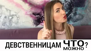 Что можно и что нельзя ДЕВСТВЕННИЦАМ