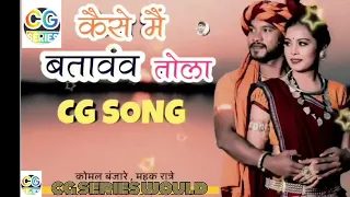 #कैसे मैं बतावव तोला //ft komal banjare//mahak ratre// present by cg series dk music