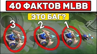 40 ФАКТОВ О MOBILE LEGENDS / МОБАЙЛ ЛЕГЕНД📌