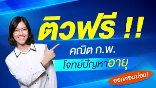 🔴 ติวฟรี !! คณิต ก.พ. "โจทย์ปัญหาอายุ" ออกสอบบ่อย !