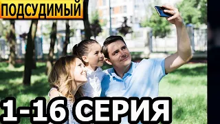 Подсудимый 1, 2, 3, 4, 5, 6, 7, 8, 9, 10, 11, 12, 13, 14, 15, 16 серия - анонс и дата выхода (2023)