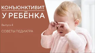 КОНЪЮНКТИВИТ У РЕБЁНКА | СИМПТОМЫ И СПОСОБЫ ЛЕЧЕНИЯ