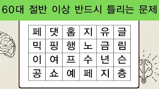 60대 절반 이상 반드시 틀리는 문제 | 단어퀴즈 | 치매예방퀴즈 | 숨은단어찾기 | 치매테스트