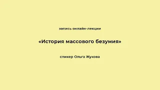 «История массового безумия». Запись онлайн-лекции