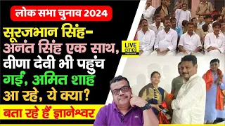 Anant Singh-Surajbhan Singh साथ-साथ कैसे हो गए, Veena Devi का वहां चले जाना, Amit Shah भी आ रहे हैं?