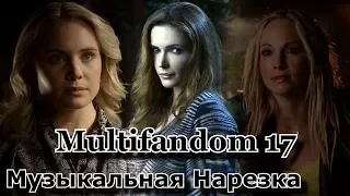 Multifandom 17 || Музыкальная нарезка || Дневники Вампира, Ривердэйл, Гримм, Древние