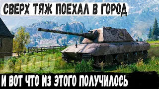 Е 100 ● Немецкий сверх тяж поехал в город! И вот что из этого получилось в бою world of tanks