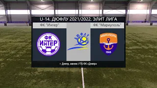 LIVE. U-14. ФК "Интер" (Днепр) - ФК "Мариуполь" (Мариуполь) 03-10-2021