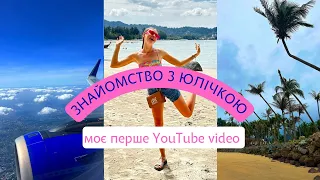 ЮЛІЧКА НА YOUTUBE🙀Перше відео з Таїланду🙌Давайте ЗНАЙОМИТИСЬ🤗