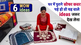 6 WOW ideas पुराने सोफा कवर पड़े हो तो यह वाले ideas जरूर देख लेना/old sofa cover reuse-no cost DIY