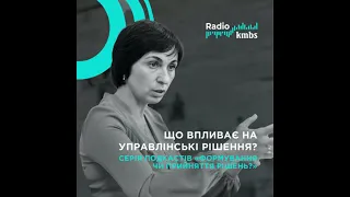 Формування чи прийняття рішень. Епізод 1. Що впливає на управлінські рішення?