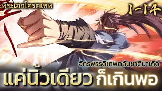 มังงะจีน เทพเกิดใหม่ใช้เเค่นิ้วเดียวก็เกินพอ รวมตอน 1-14  #มังงะพระเอกเทพ  #พากย์มังงะ  #มังงะใหม่