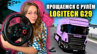 ПОСЛЕДНИЙ РЕЙС НА РУЛЕ LOGITECH G29 В EURO TRUCK SIMULATOR 2