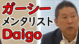 【立花孝志】ガーシーとメンタリストDaiGoさんの件【NHK党】【切り抜き】