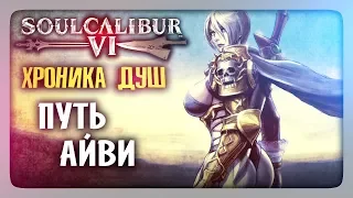 ХРОНИКА ДУШ: Путь Айви ✅ SoulCalibur VI | SoulCalibur 6 Прохождение