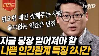 [#티전드] 인구 100명 중 4명은 소시오패스❓ 필요할 때만 나를 찾는 사람이 있다면 당장 멀어지세요😲 | #어쩌다어른