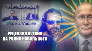 Путин✔️ посмотрел ролик Навального ✔️Дворец для Путина ✔️и дал свою рецензию!✔️