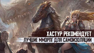 Лучшие MMORPG для самоизоляции #1