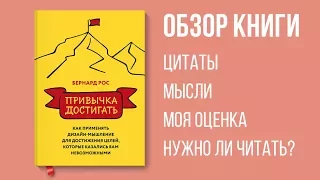 ОБЗОР КНИГИ: Бернард Рос "Привычка достигать" | Цитаты | Мысли | Мотивация