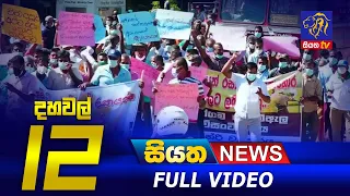 Siyatha News | 12.00 PM | 14 - 10 - 2021