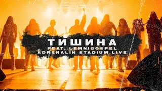 T-Fest - Тишина (ft. LEMNI GOSPEL) | (LIVE 2021. Adrenaline Stadium)