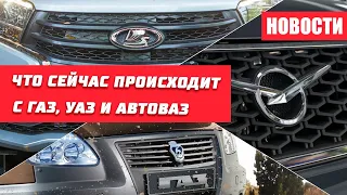 Что сейчас происходит с ГАЗом, УАЗом и АВТОВАЗом