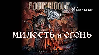 POWERWOLF - FIRE & FORGIVE (RUS COVER)