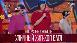 Уличный хип-хоп батл - Трио Разные и ведущие | Лига Смеха 3 сезон