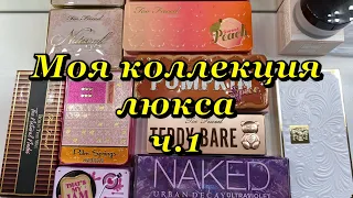 Моя коллекция люкса ч.1//too faced//urban decay//kvd