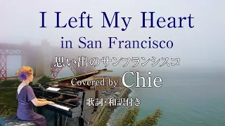 I Left My Heart in Sun Francisco／思い出のサンフランシスコ（ピアノ弾き語りカバー）歌詞・和訳付き