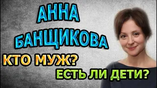 АННА БАНЩИКОВА - БИОГРАФИЯ. КТО МУЖ? ЕСТЬ ЛИ ДЕТИ? Сериал Ищейка 4 сезон (2020)