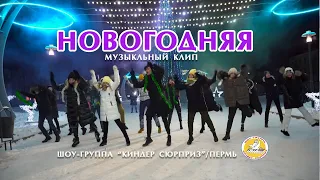 НОВОГОДНЯЯ/музыкальный клип/2021/Шоу-группа "Киндер сюрприз"