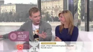 Алексей Гоман и Яна Хохлова в программе "Доброе утро" 12.09.2014