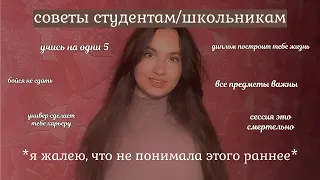 советы студентам/школьникам *я жалею, что не знала этого раньше*