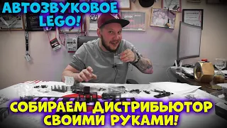 АВТОЗВУКОВОЕ LEGO! Или собираем дистрибьютор своими РУКАМИ!