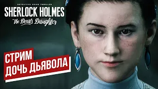 АТМОСФЕРНЫЙ СТРИМ | SHERLOCK HOLMES - ДОЧЬ ДЬЯВОЛА