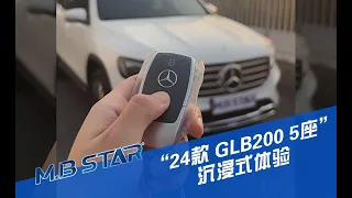 2024 Mercedes Benz GLB|沉浸式体验2024款奔驰GLB 五座版，30万的预算，优惠6-7万你会选择它吗？