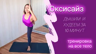 Оксисаз. Комплекс упражнений для похудения.